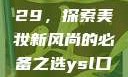 YSL口红水蜜桃色号9229，探索美妆新风尚的必备之选ysl口红水蜜桃色号92295