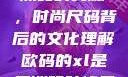 欧码XL与亚洲码的交融，时尚尺码背后的文化理解欧码的xl是亚洲码装修风格吗