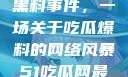 揭秘51热门黑料事件，一场关于吃瓜爆料的网络风暴51吃瓜网最新消息今天