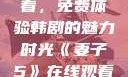 妻子5在线观看，免费体验韩剧的魅力时光《妻子5》在线观看免费韩剧全集