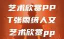 张雨绮人文艺术欣赏PPT张雨绮人文艺术欣赏ppta
