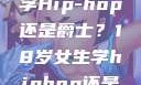 选择舞蹈之路，18岁女生学Hip-hop还是爵士？18岁女生学hiphop还是爵士 rapperdiss