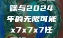 探索未来，X7X7X7任意噪与2024年的无限可能x7x7x7任意噪2024第一页