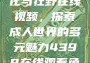 欧美乱妇文化与狂野在线视频，探索成人世界的多元魅力4399在线观看免费高清电视剧