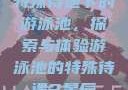 特殊待遇下的游泳池，探索与体验游泳池的特殊待遇2星辰