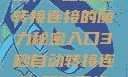 探索秘密入口，3秒自动转接连接的魔力秘密入口3秒自动转接连接:解锁网络奇妙之门