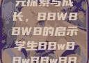 学生时代的多元探索与成长，BBWBBWB的启示学生BBwBBwBBwBBwkatsumi