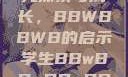 学生时代的多元探索与成长，BBWBBWB的启示学生BBwBBwBBwBBwkatsumi