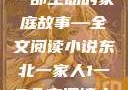 东北一家人，一部生动的家庭故事—全文阅读小说东北一家人1一6全文阅读小说(番外)