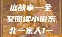 东北一家人，一部生动的家庭故事—全文阅读小说东北一家人1一6全文阅读小说(番外)