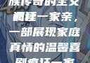 疯狂一家亲，一段温馨的家族传奇的全文阅读
疯狂一家亲，一部展现家庭真情的温馨喜剧疯狂一家亲txt全文阅读免费