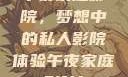午夜家庭影院，梦想中的私人影院体验午夜家庭影院l