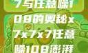 探索x7x7x7与任意噪108的奥秘x7x7x7任意噪108澎湃号