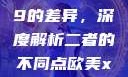 探讨Déo 18与Déo 19的差异，深度解析二者的不同点欧美xbox与iphone