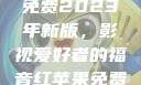 青丝影院大全免费2023年新版，影视爱好者的福音红苹果免费下载短剧