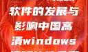 中国高清Windows视频软件的发展与影响中国高清windows视频软件免费版