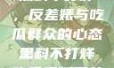 揭秘娱乐圈，黑料不打烊，反差婊与吃瓜群众的心态黑料不打烊吃瓜爆料反差婊下载