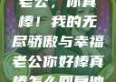 老公，你真棒！我的无尽骄傲与幸福老公你好棒真棒怎么回复他
