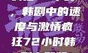 疯狂72小时，韩剧中的速度与激情疯狂72小时韩剧完整版
