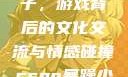老外玩CSGO与中国的妹子，游戏背后的文化交流与情感碰撞csgo暴躁少女高清国语播放