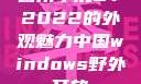 四川小虎GY2022的外观魅力中国windows野外开放