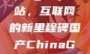 探索国产Chinagary网站，互联网的新里程碑国产ChinaGary网站小鲜肉
