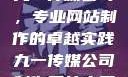 九一传媒公司，专业网站制作的卓越实践九一传媒公司制作网站水平
