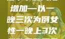纵欲过度，女性不孕的风险增加—以一晚三次为例女性一晚上3次纵欲导致不孕怎么办