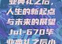 Jul-670毕业典礼之后，人生的新起点与未来的展望Jul-670毕业典礼之后小说