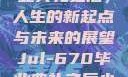 Jul-670毕业典礼之后，人生的新起点与未来的展望Jul-670毕业典礼之后小说