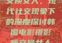 交换女人，现代社交现象下的深度探讨韩国电影摄影师交换女人
