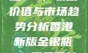 香港新版金银瓶1-5，收藏价值与市场趋势分析香港新版金银瓶1-5哪里可以看