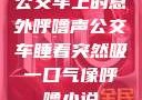 公交车上的意外呼噜声公交车睡着突然吸一口气像呼噜小说