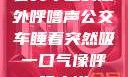 公交车上的意外呼噜声公交车睡着突然吸一口气像呼噜小说