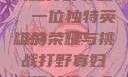 揭秘打野寡妇，一位独特英雄的荣耀与挑战打野寡妇连招技巧大全