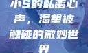 小S的私密心声，渴望被触碰的微妙世界