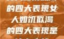 女人如饥似渴的四大表现女人如饥似渴的四大表现是什么症状