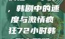 疯狂72小时，韩剧中的速度与激情疯狂72小时韩剧完整版