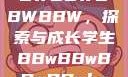 学生时代的BBWBBWBBWBBW，探索与成长学生BBwBBwBBwBBwkatsumi