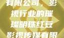 红豆影视传媒有限公司，影视行业的璀璨明珠红豆影视传媒有限公司怎么样
