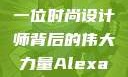 亚历山大·王与他的母亲，一位时尚设计师背后的伟大力量Alexanderwang妈妈获奖情况