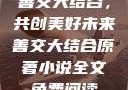 善交大结合，共创美好未来善交大结合原著小说全文免费阅读