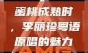 蜜桃成熟时，李丽珍粤语原唱的魅力
