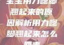 宝宝用力嗯脚翘起来的原因解析用力嗯脚翘起来怎么回事