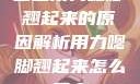 宝宝用力嗯脚翘起来的原因解析用力嗯脚翘起来怎么回事