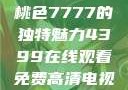 探索YSL蜜桃色7777的独特魅力4399在线观看免费高清电视剧