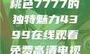 探索YSL蜜桃色7777的独特魅力4399在线观看免费高清电视剧
