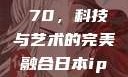 日本iPhone Promax 70，科技与艺术的完美融合日本iphonepromax70g