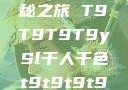 YSL千人千色，探索个性化色彩的奥秘之旅 T9T9T9T9ySl千人千色t9t9t9t9t9t9t9T9的特色应用介绍