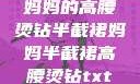 妈妈的高腰烫钻半截裙妈妈半截裙高腰烫钻txt
